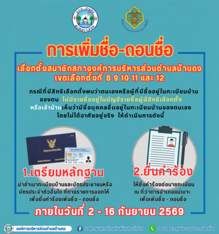 เพิ่ม-ถอนชื่อ ส.อบต
